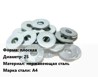 Шайба плоская D=25 нержавеющая сталь Сталь: А4